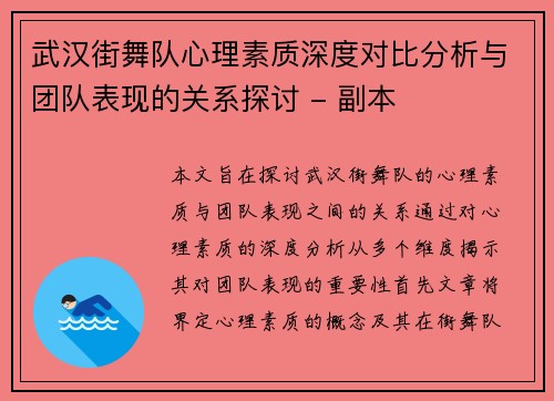 武汉街舞队心理素质深度对比分析与团队表现的关系探讨 - 副本