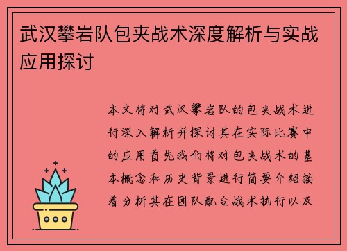 武汉攀岩队包夹战术深度解析与实战应用探讨