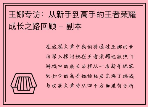 王娜专访：从新手到高手的王者荣耀成长之路回顾 - 副本