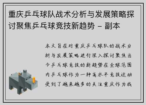 重庆乒乓球队战术分析与发展策略探讨聚焦乒乓球竞技新趋势 - 副本