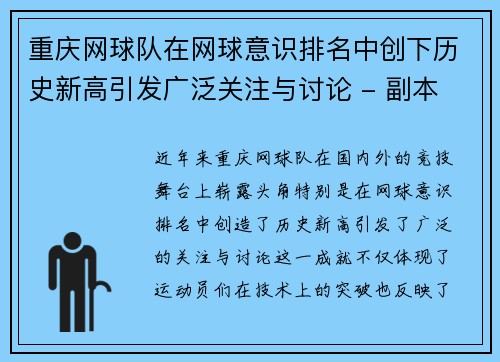 重庆网球队在网球意识排名中创下历史新高引发广泛关注与讨论 - 副本