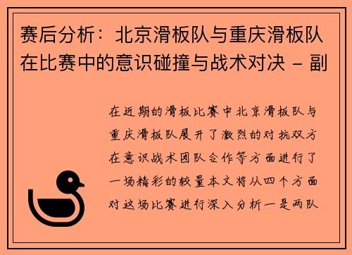 赛后分析：北京滑板队与重庆滑板队在比赛中的意识碰撞与战术对决 - 副本