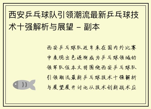 西安乒乓球队引领潮流最新乒乓球技术十强解析与展望 - 副本