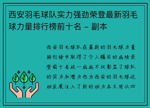 西安羽毛球队实力强劲荣登最新羽毛球力量排行榜前十名 - 副本