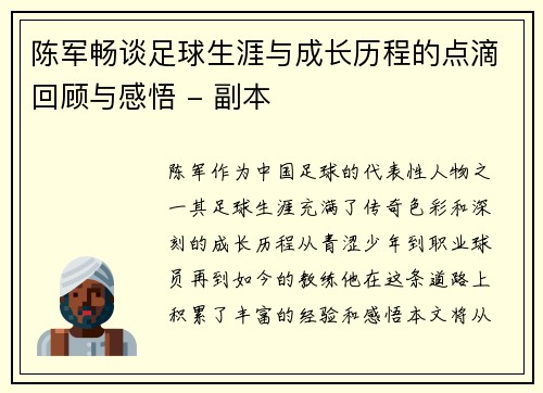 陈军畅谈足球生涯与成长历程的点滴回顾与感悟 - 副本