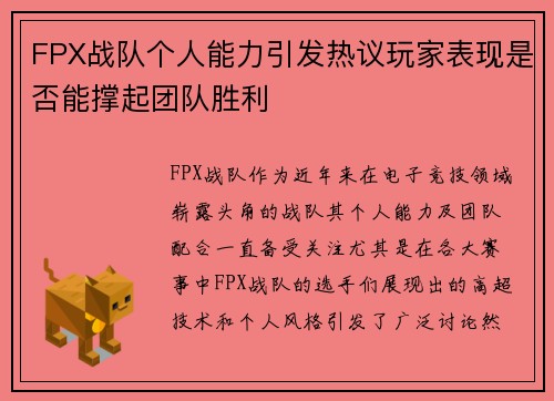 FPX战队个人能力引发热议玩家表现是否能撑起团队胜利