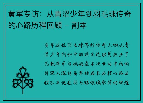 黄军专访：从青涩少年到羽毛球传奇的心路历程回顾 - 副本