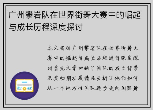 广州攀岩队在世界街舞大赛中的崛起与成长历程深度探讨