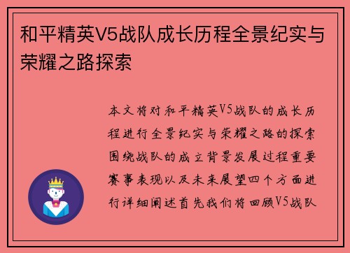 和平精英V5战队成长历程全景纪实与荣耀之路探索