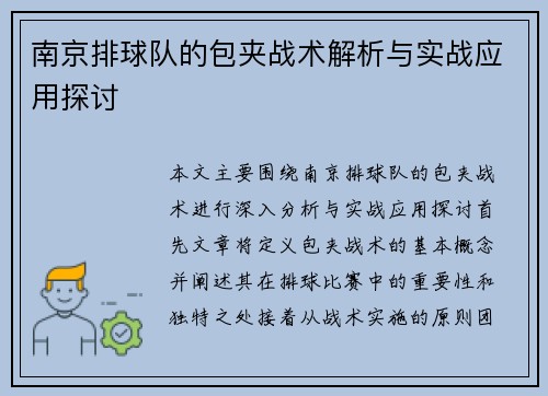 南京排球队的包夹战术解析与实战应用探讨