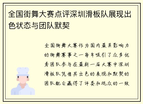 全国街舞大赛点评深圳滑板队展现出色状态与团队默契