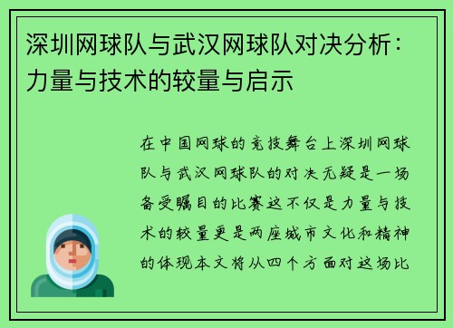 深圳网球队与武汉网球队对决分析：力量与技术的较量与启示