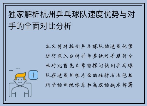 独家解析杭州乒乓球队速度优势与对手的全面对比分析