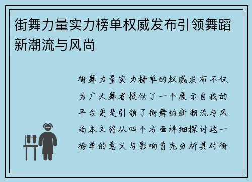 街舞力量实力榜单权威发布引领舞蹈新潮流与风尚