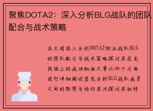 聚焦DOTA2：深入分析BLG战队的团队配合与战术策略